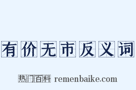 有价无市反义词是什么意思的图片
